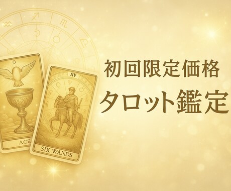 初回限定500円で鑑定いたします あなたの心を軽くする優しいカード占い イメージ1