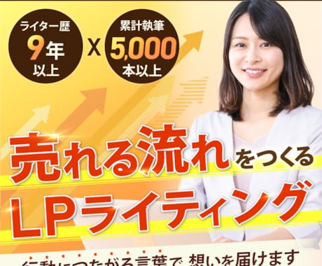 歴9年のライターが売上につながるLPを執筆します 【幅広いジャンルに対応可能】オプトイン、セールス、ウェビナー イメージ1