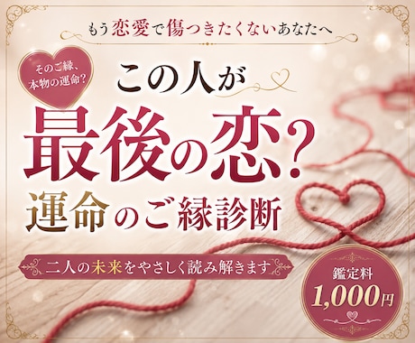 この人が最後の恋ですか？運命のご縁診断します もう恋愛で失敗したくないあなたへ イメージ1