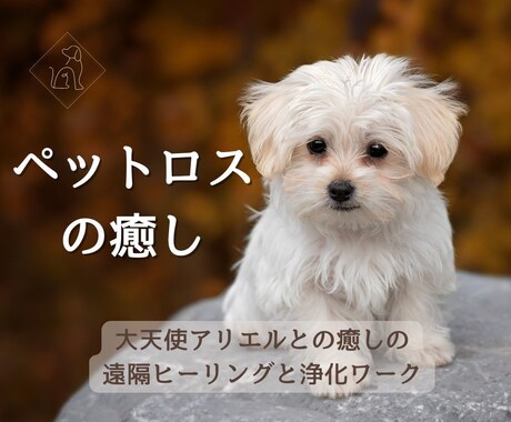 ペットロス・飼い主様の深い悲しみを大天使が癒します ★大天使アリエル★飼い主様への遠隔ヒーリングと浄化ワーク イメージ1