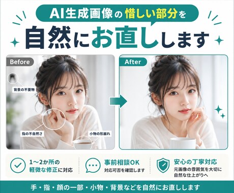 AI生成画像の惜しい部分を自然にお直ししますます イメージ1