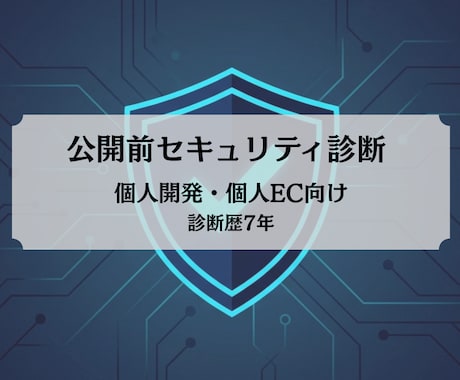 公開前のWebサイトをセキュリティ診断します 個人開発・個人EC向け|診断歴7年のプロが対応 イメージ1