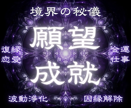 境界の秘儀で願いを現実へ導きます 【全方位】恋愛・金運・仕事・対人関係｜精霊の波動を3日間送信 イメージ1