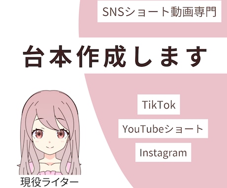 1本400円～SNSショート動画の台本制作します TikTokで実績多数の現役ライターがSNS台本を格安制作！ イメージ1