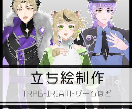 立ち絵制作(TRPG・IRIAM・ゲームなど)ます イメージ1