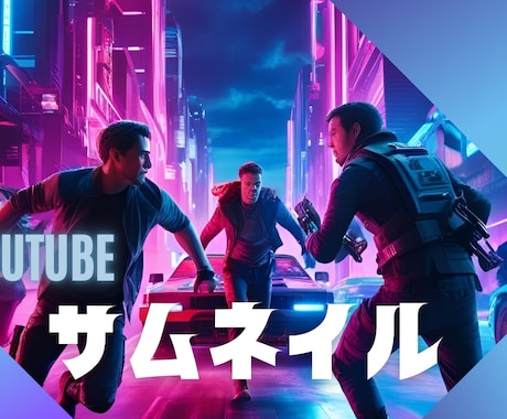 目の引くYouTubeのサムネイルを作ります イメージ1