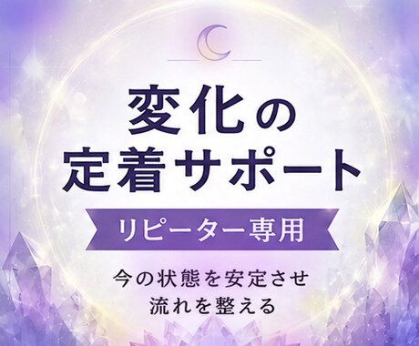 変化の定着サポート（リピーター専用）します 前回からの流れを整え、今の状態を安定させるサポート イメージ1