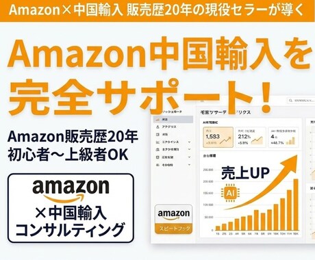初心者歓迎！Amazon中国輸入コンサルします 販売歴20年の現役セラーがあなたの売上UPを全力で伴走します イメージ1