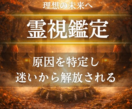 あらゆる悩みを霊視で解決し理想の未来をお届けします 悩みの原因を特定し、迷いから解き放ち幸せな未来へ導きます イメージ1