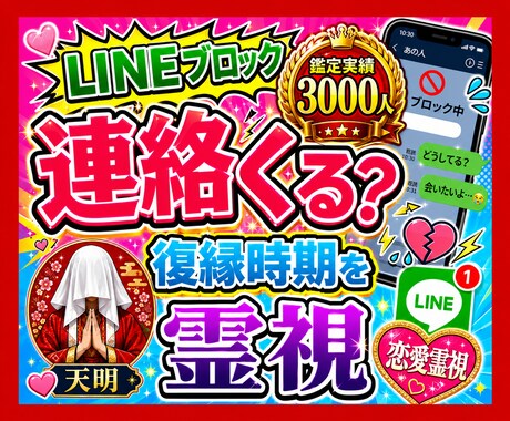 LINEブロック、連絡は来る？復縁時期を霊視します 恋愛/音信不通/相手の気持ち/不倫/複雑/あなたを好きな人 イメージ1