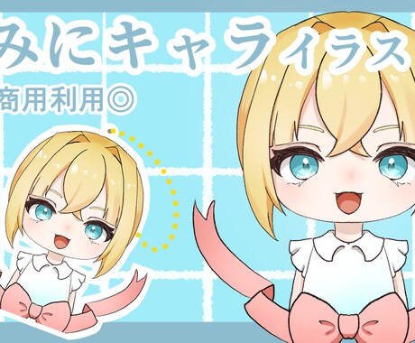 かわいいミニキャラ描きます 商用利用可能！様々な用途で！！ イメージ1