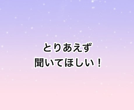 ねぇちょっと聞いてほしい！5分でもお話聴きます 疲れた。でもカウンセリングじゃない。心リフレッシュしましょ！ イメージ2
