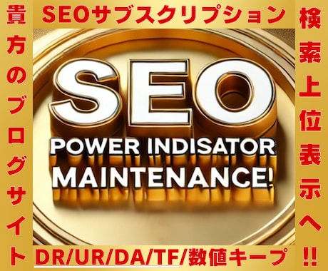 SEOサブスク！サイトのパワーを維持致します DR・UR・DA・TFなどの重要指標を安定キープ！ イメージ1