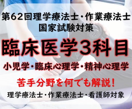 第62回理学療法士国家試験を全力でサポートします 臨床医学（小児学・臨床心理学・精神医学）編：他職種も参加可能 イメージ1