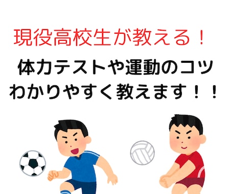 体育成績アップ！体力テストや運動のコツ教えます 体育が得意な現役高校生が、体力テストや運動のコツを教えます！ イメージ1