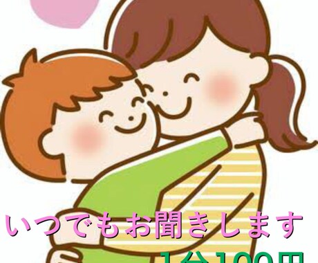 お子様のどんなお話でもお聞きします 子育ての悩みや相談ぜひわたしにお聞かせください。 イメージ1