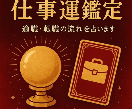 仕事運鑑定｜適職と運気の流れを読み解きます 仕事・転職・適職を素早く丁寧に鑑定 イメージ2