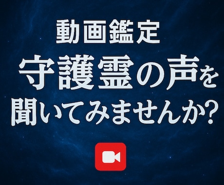 初【動画】あなたの守護霊からメッセージを送ります ただ読む鑑定ではなく、“見える守護” イメージ2