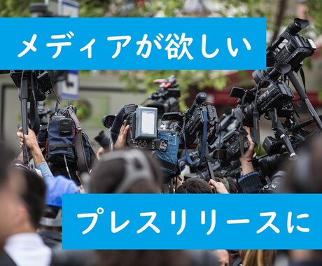 メディア向けプレスリリースを添削します テレビ局での経験を活かし、取材者がズバリほしい情報にします イメージ1