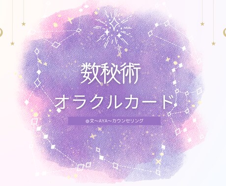 数秘術とオラクルカードからメッセージを届けます あなたの数秘をお教えし、オラクルカードでメッセージを届けます イメージ1