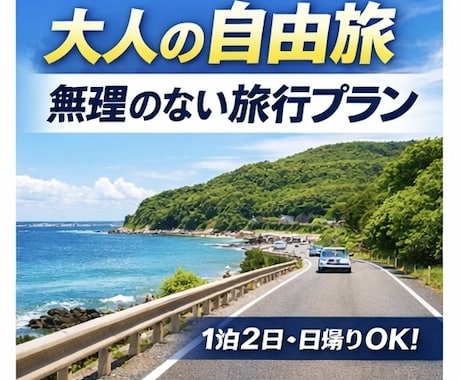 夫婦旅行のゆったり旅プランを作ります 大人の自由旅。無理しない安心プランをご提案します。 イメージ1