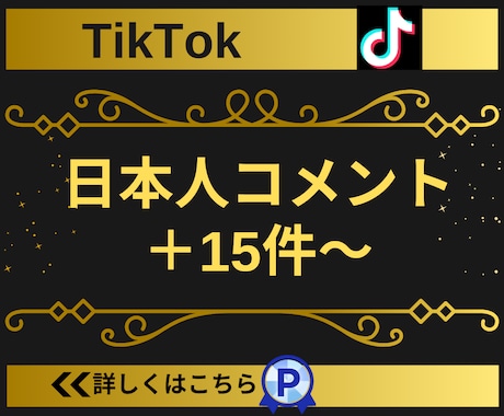 TikTokの日本人コメント15増やします 【実績3150件以上】コメント指定可能／減少保証有り イメージ1