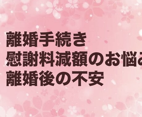 離婚・慰謝料の不安に経験者が寄り添います “この先どうなるの？”の不安、わかります イメージ1