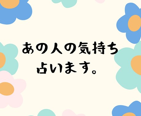 気になるお相手の気持ち占います あの人はどう思っているの？気になる相手の気持ちを占います イメージ1