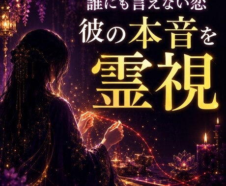 誰にも言えない恋の彼の本音を霊視します 彼は本気？　今もご縁は続いてる？ イメージ2