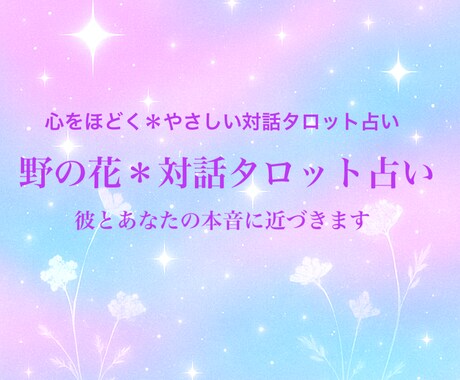 恋愛特化＊やさしい対話タロット占います オリジナルタロット恋を専門とした 野の花リーディングです イメージ1