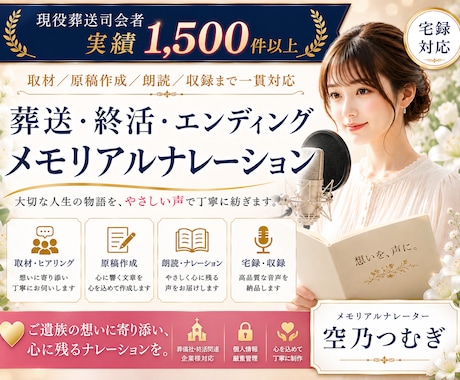 葬儀司会｜実績1500件 |ナレーション制作します イメージ1