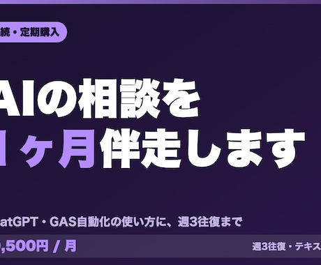 AIの業務活用を1ヶ月テキストで伴走します 使い方の相談に特化。週3往復まで1ヶ月テキストで伴走します イメージ1