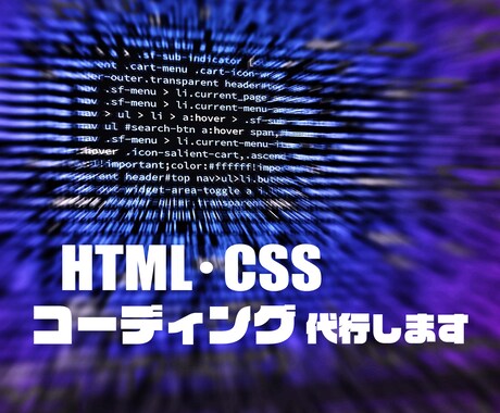 HTML・CSSコーディング承ります 業歴10年以上、迅速・丁寧に対応いたします イメージ1