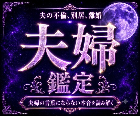 夫婦の相性、喧嘩、離婚、復縁などの悩みを占います 潜在意識を書き換えて夫婦関係について理想の状態を引き寄せる イメージ1