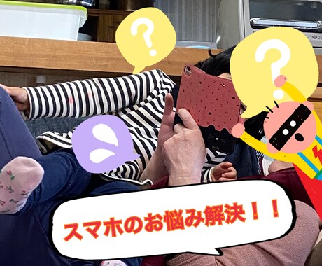 スマホ操作の分からない事・相談etc承ります シニアの方にオススメ！！分かりやすくレクチャー致します。 イメージ1