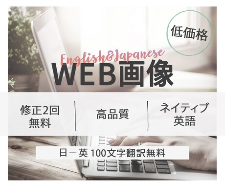 100文字翻訳付き WEB画像制作いたします 海外向けのWEB画像制作お任せください。 イメージ1