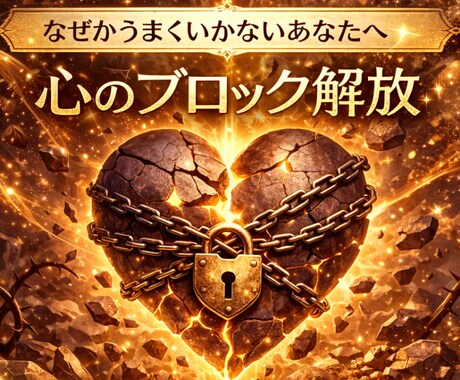 本当の自分を知りたい方必見！心のブロック鑑定します あなたの本当の力を引き出す！心のブロックを解放する鑑定 イメージ1