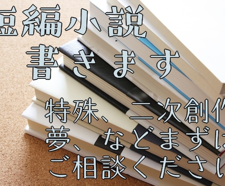 短編小説書きます 一次・二次・夢など！　掌編小説複数も承ります！ イメージ1