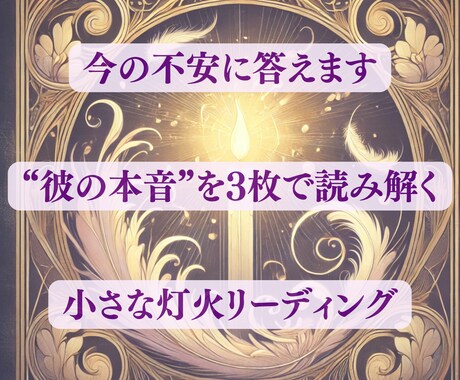 恋愛タロット3枚で心の翻訳をします 現実の配置と心相から、占いでは補えない恋の不安を言葉にします イメージ2