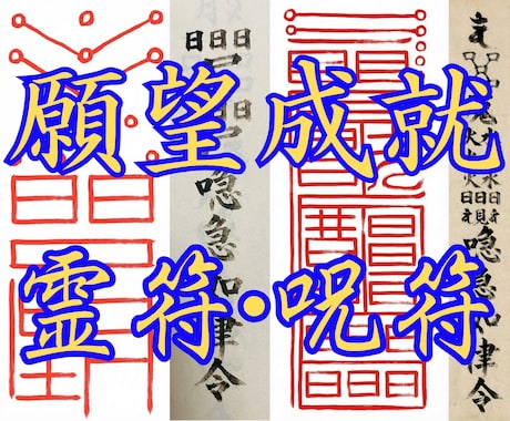 願望成就・恋愛成就【伝統霊符・呪符】作成します 恋愛、復縁、片思い、縁結び、良縁、開運、財産、仕事、人間関係 イメージ1