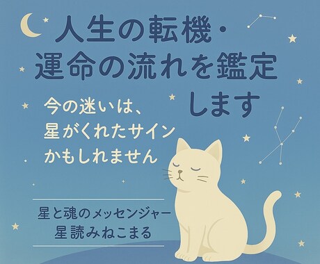 人生の転機・運命の流れを鑑定します 今の迷いは、星がくれたサインかもしれません イメージ1
