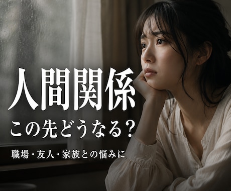 人間関係の「なぜ？」を紐解き占います 明日から心が軽くなるヒントをお伝えします イメージ1