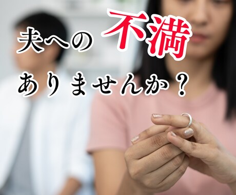 奥様限定★旦那への不満・愚痴どんなことでも聞きます どんな些細なことでも大丈夫！吐き出して心を楽にさせましょう☆ イメージ1