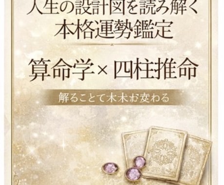 算命学×四柱推命であなたの人生恋愛使命を鑑定ます 自分の人生の設計図、運気、適職や対人恋愛、開運などを鑑定 イメージ1