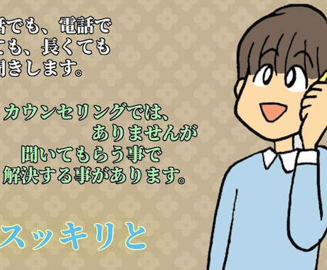 その話聞きます カウンセリングじゃないので、どんな話でも・明日の為に話して イメージ1