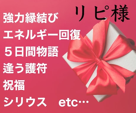 リピ様❤️過去のサービス・カスタマイズ承ります 強力縁結び、回復、美容、逢う、シリウス、龍体文字、使命、祝福 イメージ1