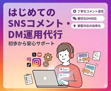 SNSコメント・DM運用代行を行います コメント返信・DM一次対応・簡易顧客管理をサポート イメージ1