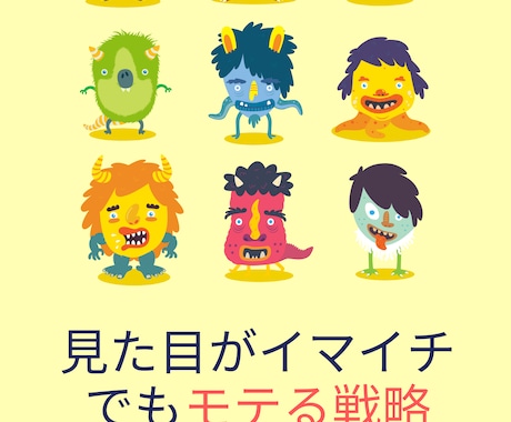 見た目がイマイチでもモテる戦略を教えます 「なぜかモテる人」が無意識にやっているモテ戦略を全て暴露 イメージ1