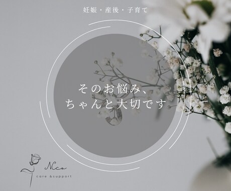 妊娠・産後・子育ての悩み、看護師ママが伺います そのお悩み、ちゃんと大切です。 イメージ1