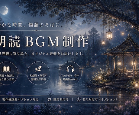朗読BGMを制作します 朗読や物語を引き立てる音楽制作 イメージ1